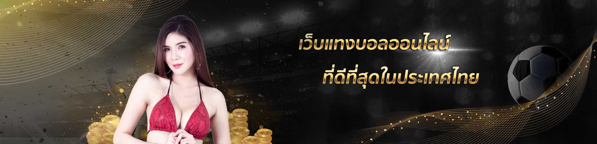 เว็บแทงบอลออนไลน์ UFABET ที่ดีที่สุดในประเทศไทย