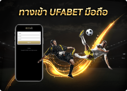 ทางเข้า UFABET ผ่านมือถือ ภาษาไทย ทางเข้ายูฟ่าเบท